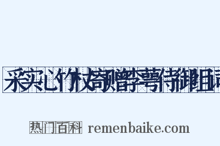 采实心竹杖寄赠李萼侍御组词是什么意思的图片